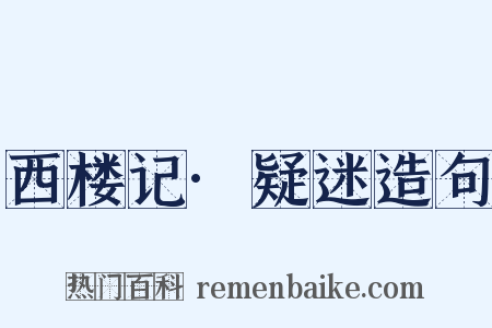 西楼记·疑迷造句是什么意思的图片